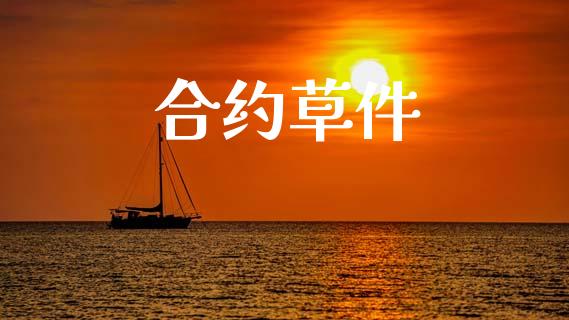 合约草件_https://wap.jnlaobingbanjia.com_财务管理_第1张