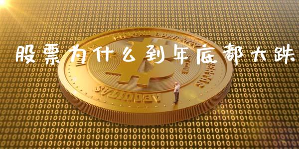 股票为什么到年底都大跌_https://wap.jnlaobingbanjia.com_基金分析_第1张