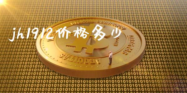 jh1912价格多少_https://wap.jnlaobingbanjia.com_基金分析_第1张