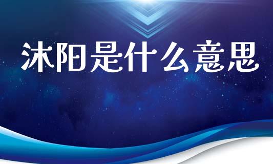 沐阳是什么意思_https://wap.jnlaobingbanjia.com_证券公告_第1张