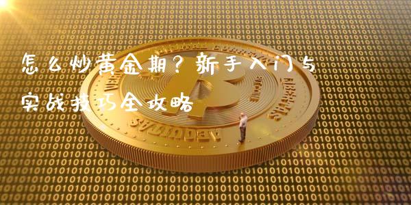 怎么炒黄金期？新手入门与实战技巧全攻略_https://wap.jnlaobingbanjia.com_金融理财_第1张