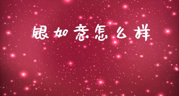 银如意怎么样_https://wap.jnlaobingbanjia.com_金融理财_第1张