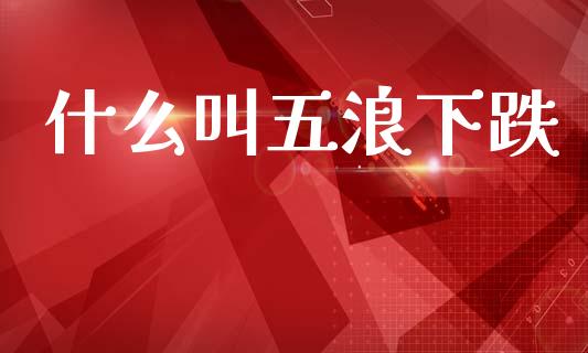 什么叫五浪下跌_https://wap.jnlaobingbanjia.com_基金分析_第1张