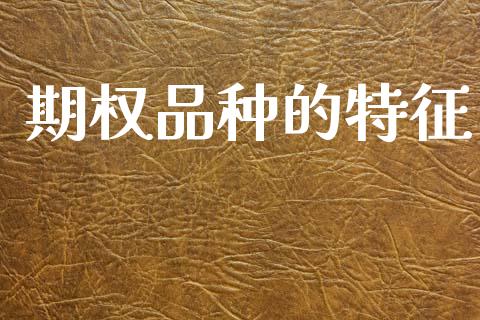期权品种的特征_https://wap.jnlaobingbanjia.com_证券公告_第1张