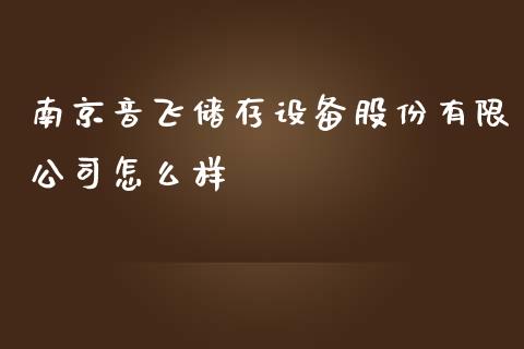 南京音飞储存设备股份有限公司怎么样_https://wap.jnlaobingbanjia.com_金融理财_第1张