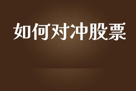如何对冲股票_https://wap.jnlaobingbanjia.com_财经资讯_第1张
