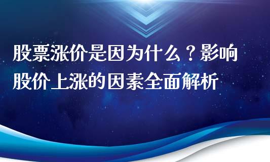 股票涨价是因为什么？影响股价上涨的因素全面解析_https://wap.jnlaobingbanjia.com_股市行情_第1张