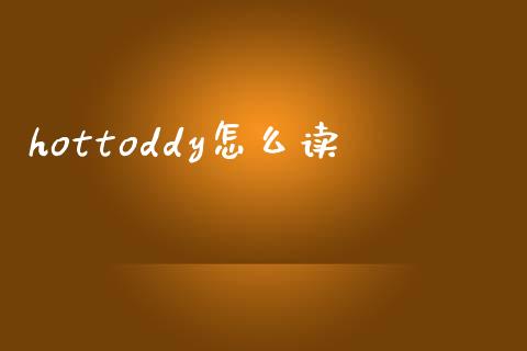 hottoddy怎么读_https://wap.jnlaobingbanjia.com_证券公告_第1张
