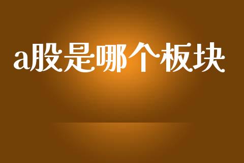 a股是哪个板块_https://wap.jnlaobingbanjia.com_基金分析_第1张
