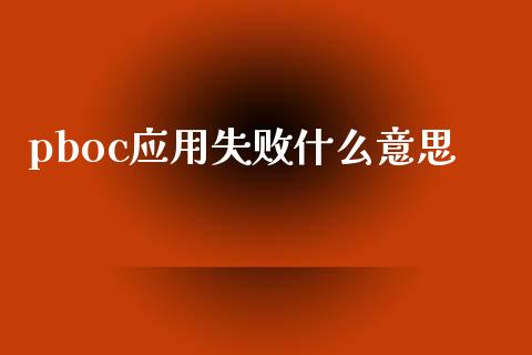 pboc应用失败什么意思_https://wap.jnlaobingbanjia.com_基金分析_第1张