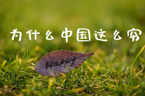 为什么中国这么穷_https://wap.jnlaobingbanjia.com_财经资讯_第1张