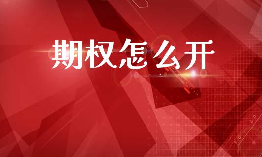 期权怎么开_https://wap.jnlaobingbanjia.com_股市行情_第1张