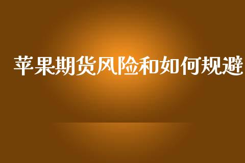苹果期货风险和如何规避_https://wap.jnlaobingbanjia.com_金融理财_第1张