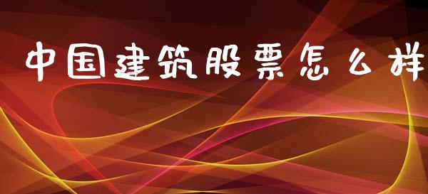 中国建筑股票怎么样_https://wap.jnlaobingbanjia.com_股市行情_第1张