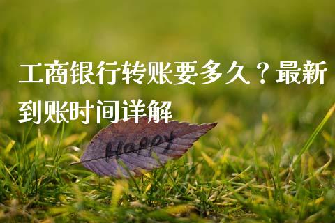 工商银行转账要多久？最新到账时间详解_https://wap.jnlaobingbanjia.com_金融理财_第1张