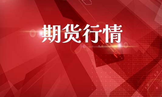 期货行情_https://wap.jnlaobingbanjia.com_财经资讯_第1张