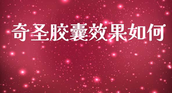 奇圣胶囊效果如何_https://wap.jnlaobingbanjia.com_财务管理_第1张