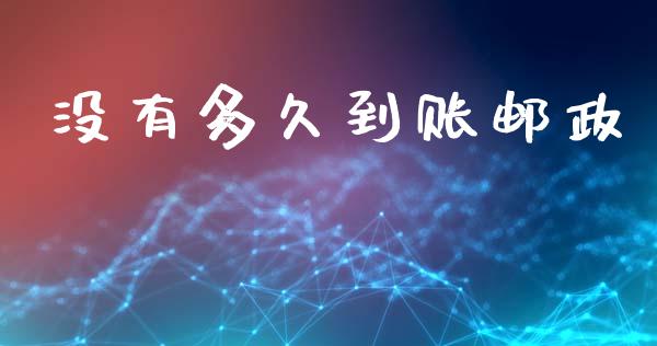 没有多久到账邮政_https://wap.jnlaobingbanjia.com_财经资讯_第1张
