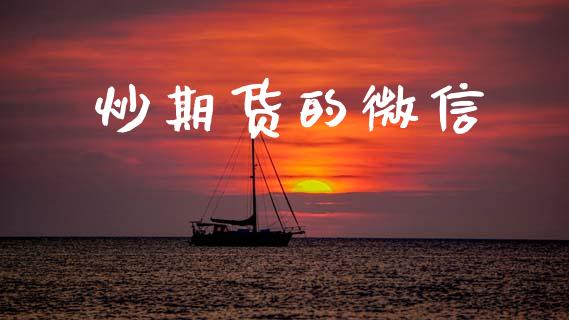 炒期货的微信_https://wap.jnlaobingbanjia.com_金融理财_第1张