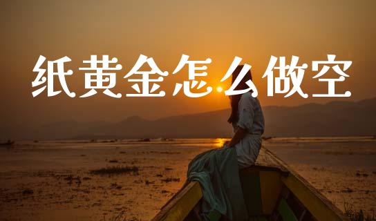 纸黄金怎么做空_https://wap.jnlaobingbanjia.com_财务管理_第1张