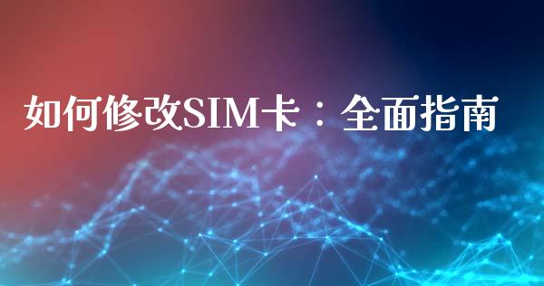 如何修改SIM卡:全面指南_证券公告_第1张_财经资讯_股市行情_财务管理_金融理财 如何修改SIM卡:全面指南_https://wap.jnlaobingbanjia.com_证券公告_第1张