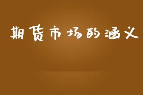 期货市场的涵义_https://wap.jnlaobingbanjia.com_财经资讯_第1张