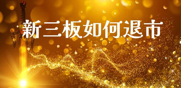 新三板如何退市_https://wap.jnlaobingbanjia.com_证券公告_第1张