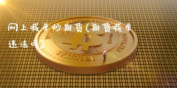 网上喊单炒期货(期货喊单违法吗)_https://wap.jnlaobingbanjia.com_股市行情_第1张