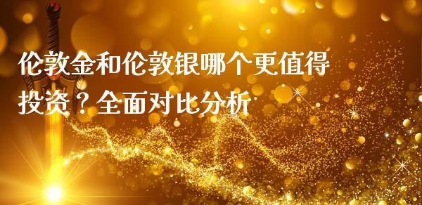 伦敦金和伦敦银哪个更值得投资？全面对比分析_https://wap.jnlaobingbanjia.com_财务管理_第1张