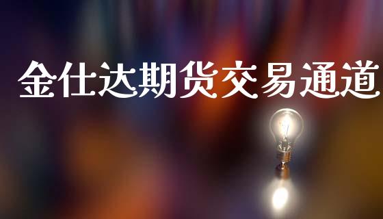 金仕达期货交易通道_https://wap.jnlaobingbanjia.com_基金分析_第1张