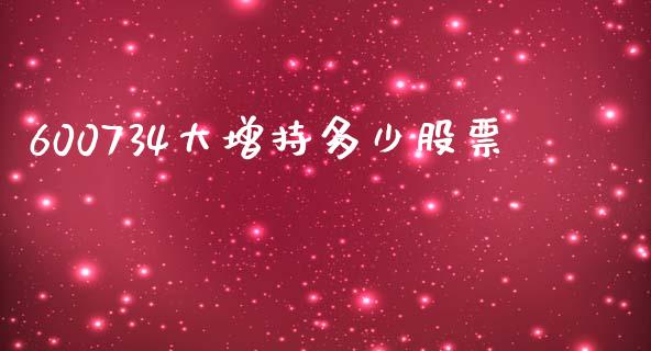 600734大增持多少股票_https://wap.jnlaobingbanjia.com_股市行情_第1张