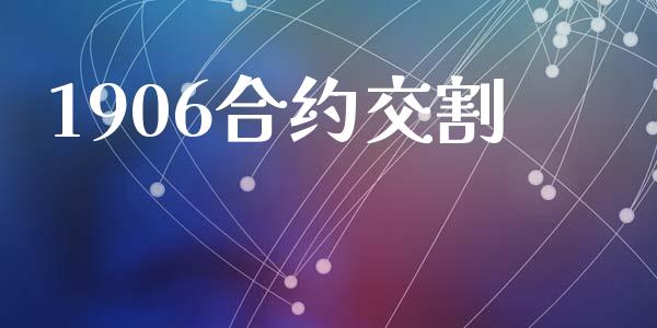 1906合约交割_https://wap.jnlaobingbanjia.com_财经资讯_第1张
