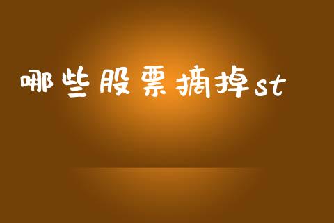 哪些股票摘掉st_https://wap.jnlaobingbanjia.com_基金分析_第1张