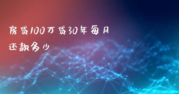 房贷100万贷30年每月还款多少_https://wap.jnlaobingbanjia.com_财务管理_第1张