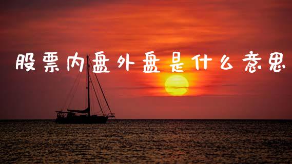 股票内盘外盘是什么意思_https://wap.jnlaobingbanjia.com_财务管理_第1张