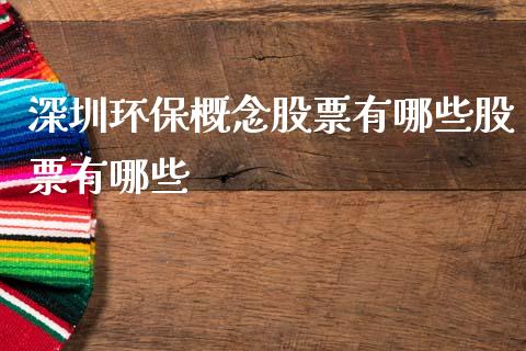 深圳环保概念股票有哪些股票有哪些_https://wap.jnlaobingbanjia.com_财经资讯_第1张