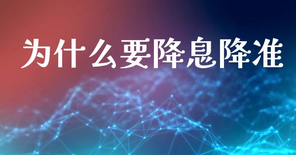 为什么要降息降准_财经资讯_第1张_财经资讯_股市行情_财务管理_金融理财 为什么要降息降准_https://wap.jnlaobingbanjia.com_财经资讯_第1张
