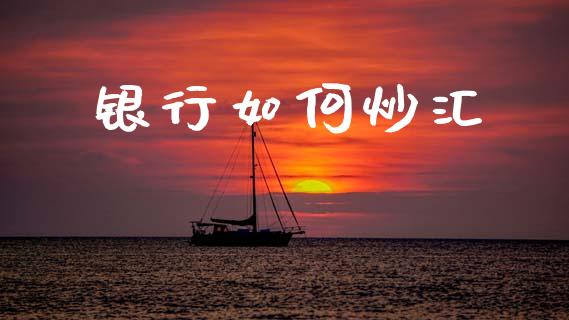 银行如何炒汇_https://wap.jnlaobingbanjia.com_财经资讯_第1张