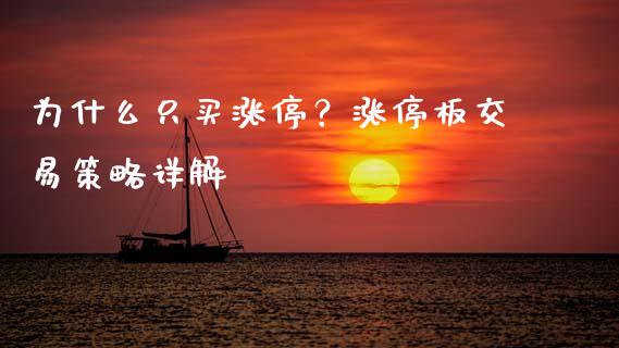 为什么只买涨停？涨停板交易策略详解_https://wap.jnlaobingbanjia.com_财经资讯_第1张