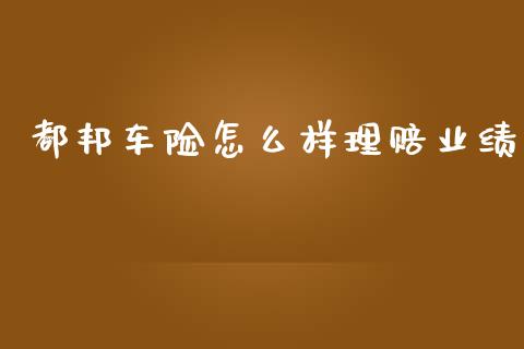 都邦车险怎么样理赔业绩_https://wap.jnlaobingbanjia.com_财务管理_第1张