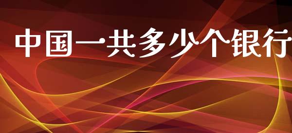 中国一共多少个银行_https://wap.jnlaobingbanjia.com_财经资讯_第1张
