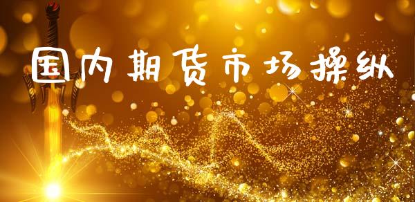 国内期货市场操纵_https://wap.jnlaobingbanjia.com_证券公告_第1张