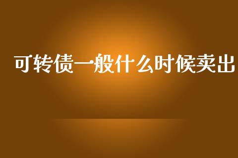 可转债一般什么时候卖出_https://wap.jnlaobingbanjia.com_基金分析_第1张