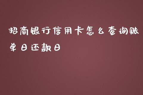 招商银行信用卡怎么查询账单日还款日_https://wap.jnlaobingbanjia.com_基金分析_第1张