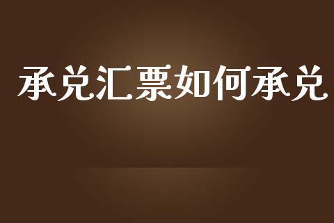 承兑汇票如何承兑_https://wap.jnlaobingbanjia.com_财务管理_第1张