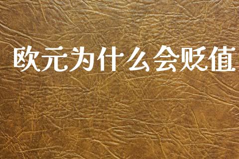 欧元为什么会贬值_https://wap.jnlaobingbanjia.com_财务管理_第1张