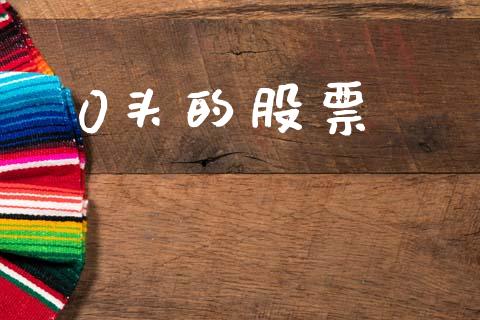 0头的股票_https://wap.jnlaobingbanjia.com_金融理财_第1张