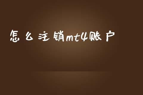 怎么注销mt4账户_https://wap.jnlaobingbanjia.com_金融理财_第1张