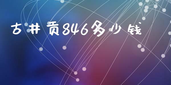 古井贡846多少钱_https://wap.jnlaobingbanjia.com_基金分析_第1张