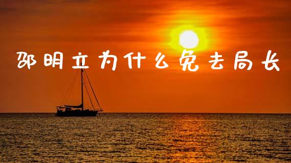 邵明立为什么免去局长_https://wap.jnlaobingbanjia.com_金融理财_第1张